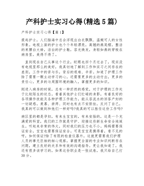 产科护士实习心得(精选5篇)