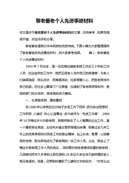 敬老爱老个人先进事迹材料