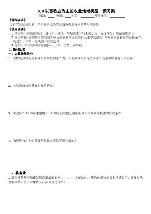高一地理人教版必修2(预习案)3.3以畜牧业为主的农业地域类型