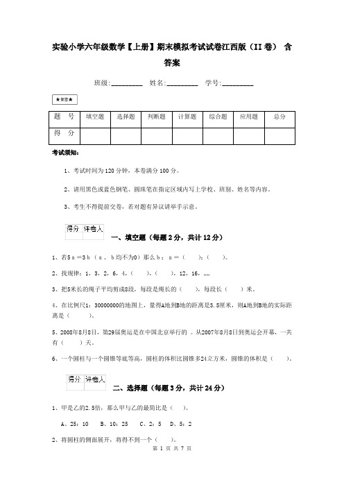 实验小学六年级数学【上册】期末模拟考试试卷江西版(II卷) 含答案