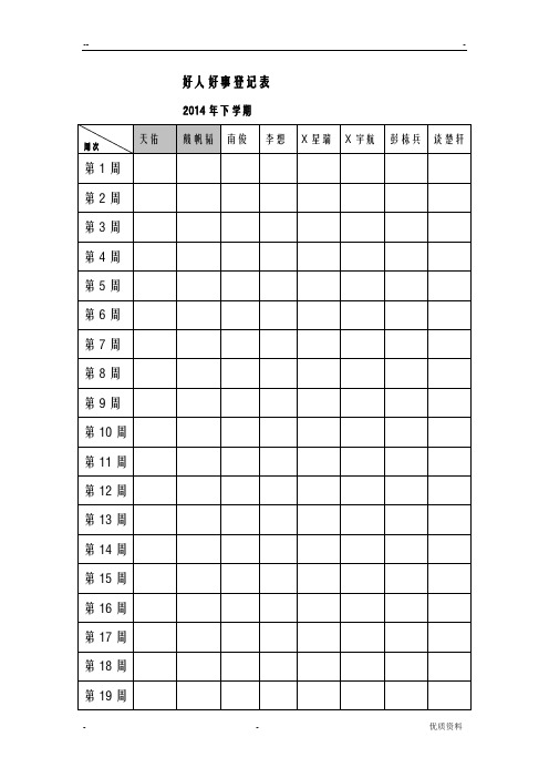 好人好事登记表