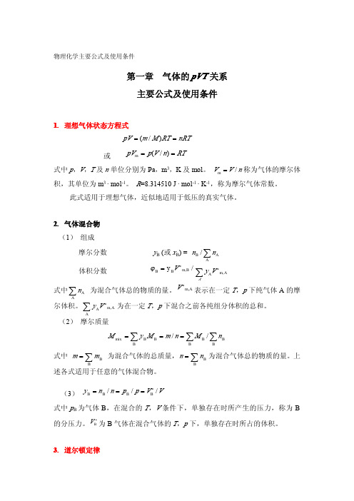 热力学公式总结