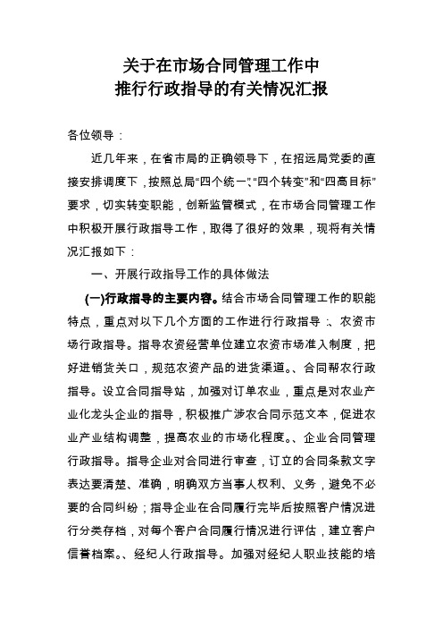 关于在市场合同管理工作中推行行政指导的有关情况汇报