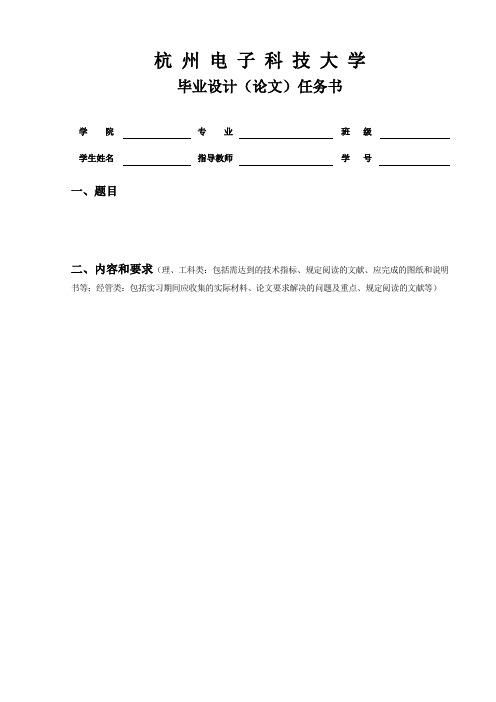 杭州电子科技大学毕业设计任务书模板