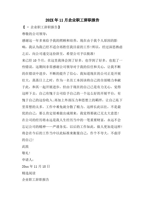 11月企业职工辞职报告