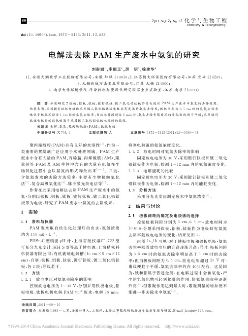 电解法去除PAM生产废水中氨氮的研究_刘彭城