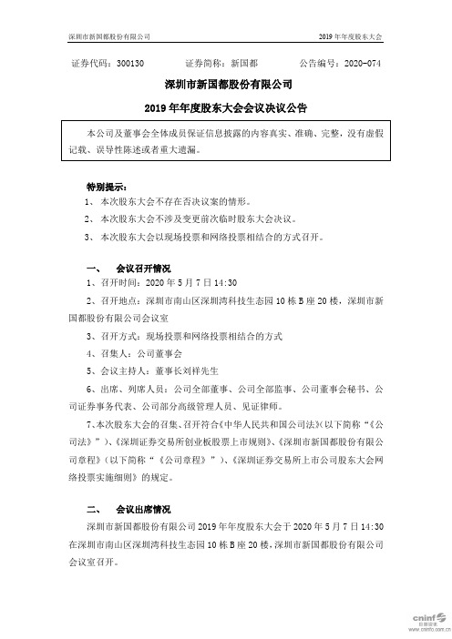 新国都：2019年年度股东大会会议决议公告