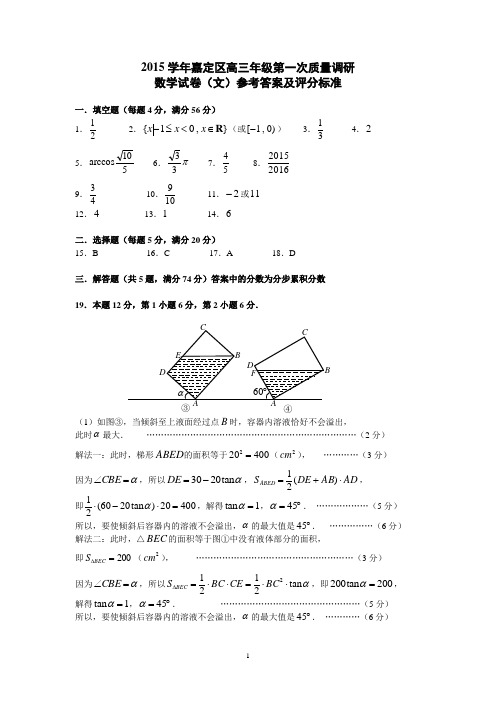 2015学年嘉定区数学试卷一模卷(文科答案)