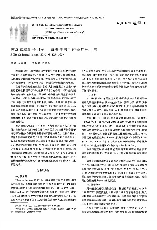 胰岛素样生长因子Ⅰ与老年男性的癌症死亡率