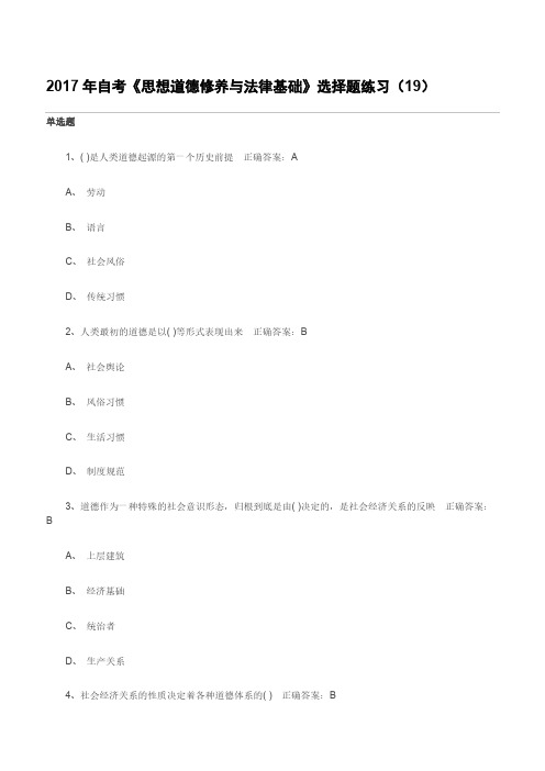 2017年自考《思想道德修养与法律基础》选择题练习(19)