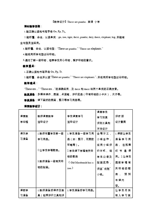小学英语《These are pandas.》优质课教学设计、教案
