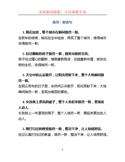 焕然一新造句