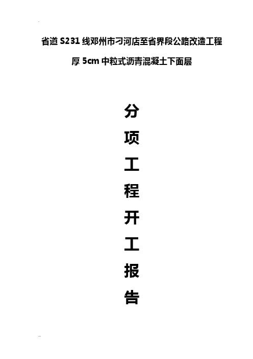 5cm中粒式沥青砼的施工组织设计
