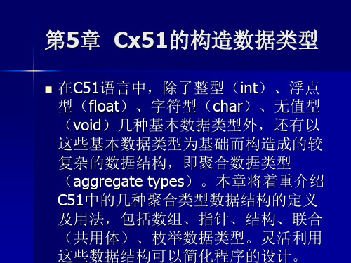 第5章 Cx51构造数据类型(4学时)