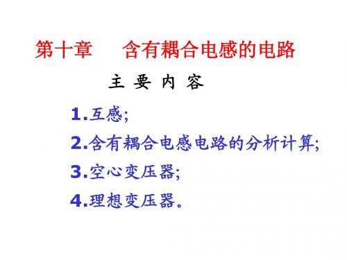 PP10 含有耦合电感的电路