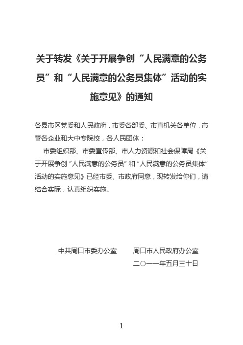 关于开展争创“人民满意的公务员”和“人民满意的公务员集体”活动的实施意见