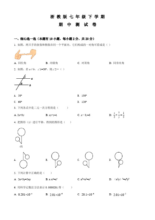 浙教版数学七年级下学期《期中测试题》带答案