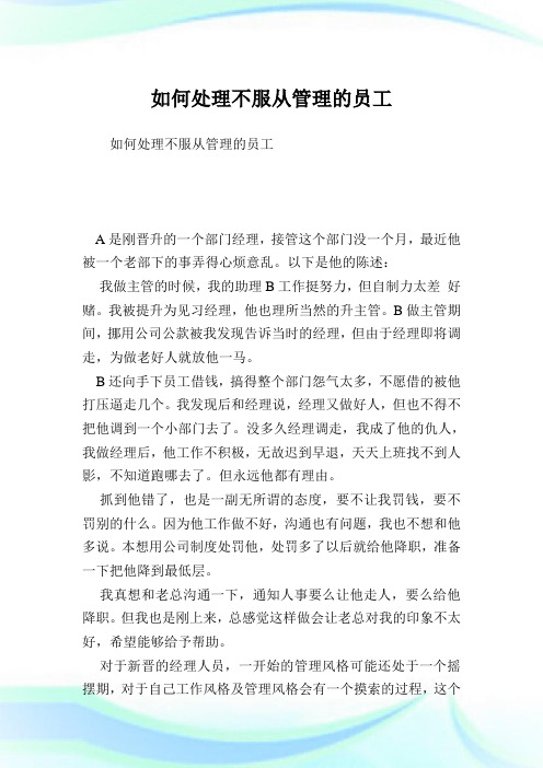 如何处理不服从管理的员工完整篇.doc