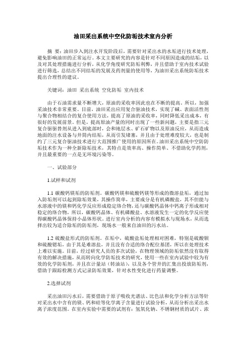 油田采出系统中空化防垢技术室内分析