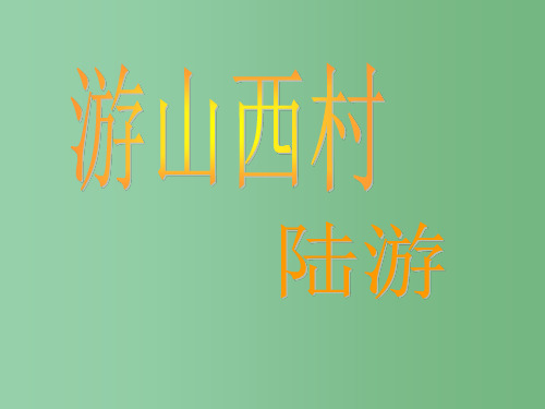八年级语文上册 1《格律诗八首》游山西村1 长春版