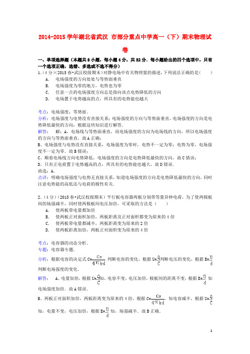 湖北省武汉市部分重点中学高一物理下学期期末试卷(含解析)