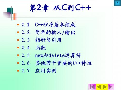 第2章  从C到C++(改)