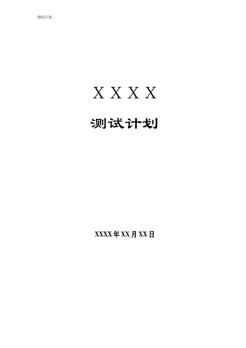 测试计划模板(通用版)参考