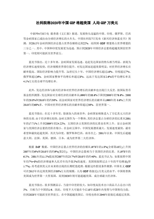 社科院称2020年中国GDP将超美国 人均GDP万美元