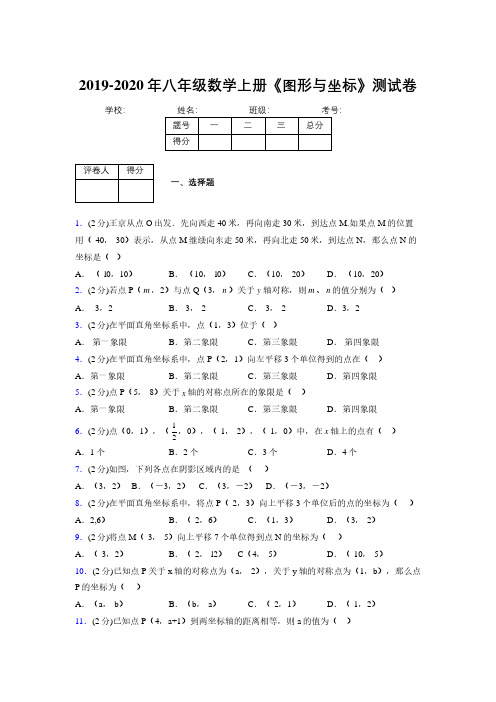 2019-2020初中数学八年级上册《图形与坐标》专项测试(含答案) (459)