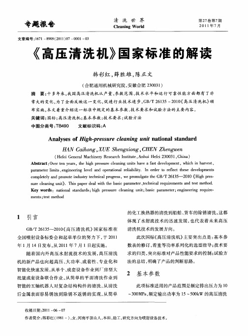 《高压清洗机》国家标准的解读