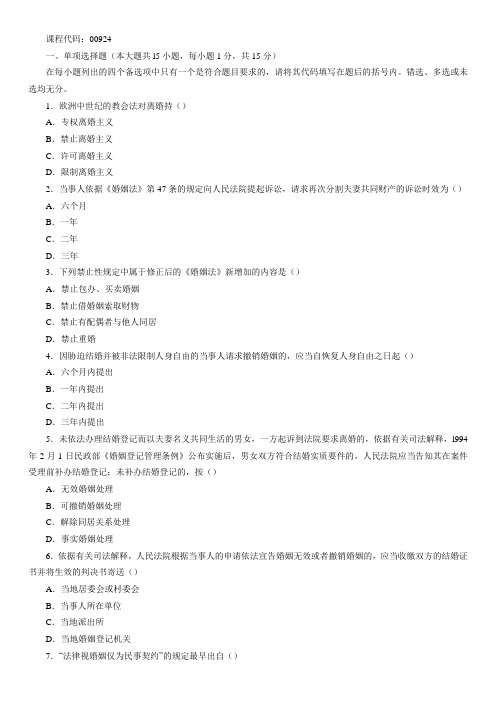 全国2009年01月高等教育自学考试婚姻家庭法原理与实务试题