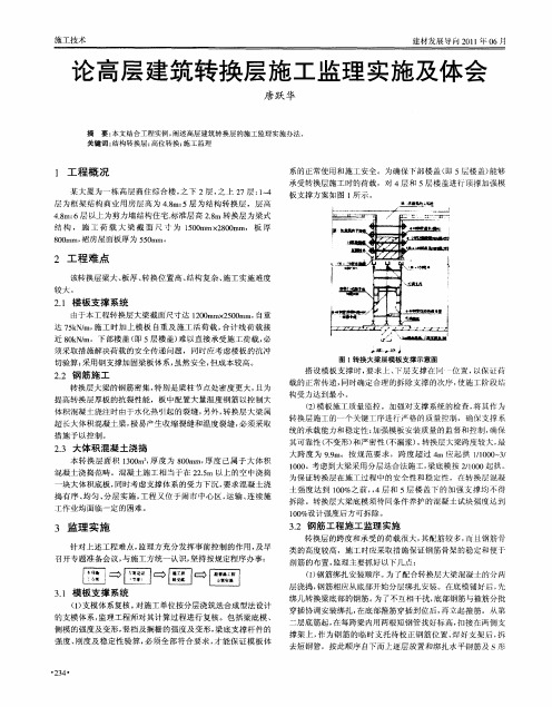 论高层建筑转换层施工监理实施及体会