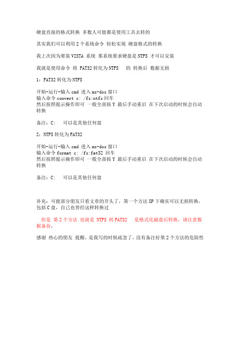 NTFS转化为FAT32 还有 FAT32转化为NTFS 的2个系统命令