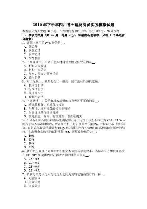 2016年下半年四川省土建材料员实务模拟试题