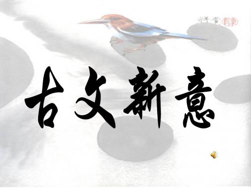 古文新意