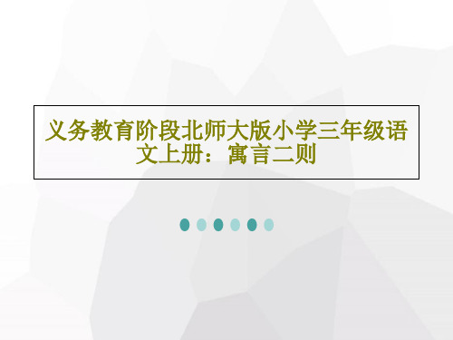 义务教育阶段北师大版小学三年级语文上册：寓言二则33页PPT