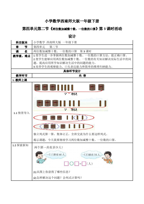 一年级数学下册教案-第四单元《两位数加减整十数、一位数的口算》西师大版