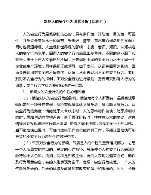 影响人的安全行为因素分析(培训课件)