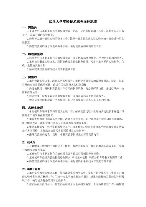 武汉大学实验技术职务岗位职责