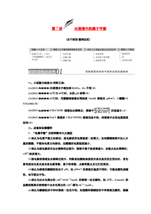 高考化学二轮复习 专题七 水溶液中的平衡专题讲义