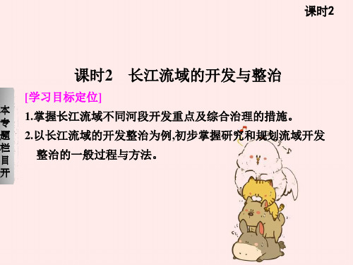 高中地理必修三第四单元第一节课时2长江流域开发与整治