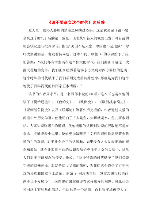 《请不要辜负这个时代》读后感