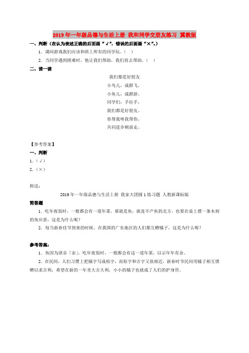 2019年一年级品德与生活上册 我和同学交朋友练习 冀教版
