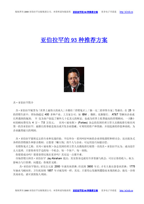 世界营销大师 Jay Abraham杰·亚伯拉罕的93种推荐方案