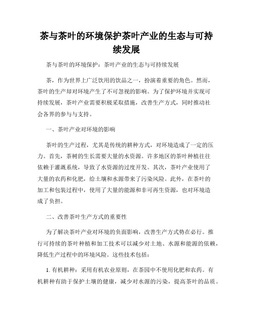 茶与茶叶的环境保护茶叶产业的生态与可持续发展