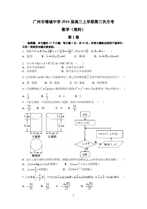 广州市增城中学2016届高三上学期第三次月考(理数)