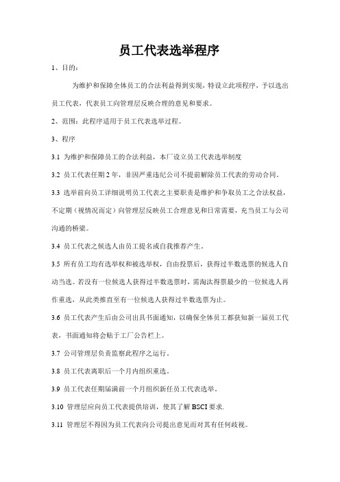 员工代表选举程序