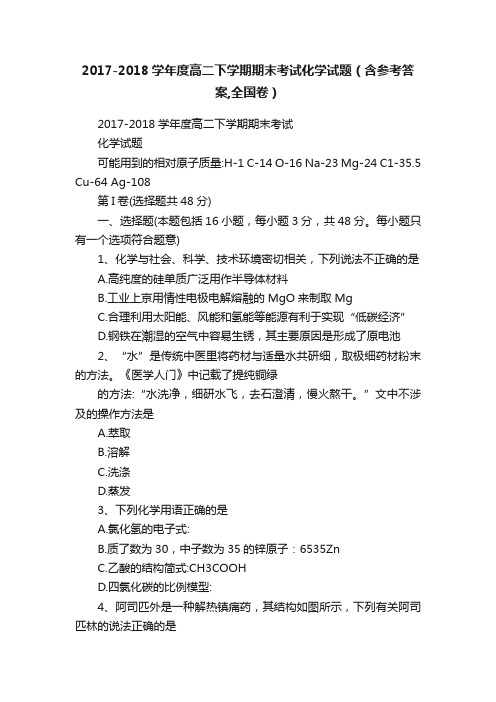 2017-2018学年度高二下学期期末考试化学试题（含参考答案,全国卷）