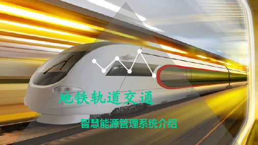 地铁轨道交通智慧能源管理系统介绍方案