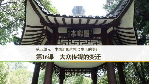 度高中历史第五单元中国近现代社会生活的变迁第16课大众传媒的变迁课件新人教版必修2